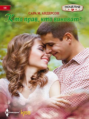cover image of Кто прав, кто виноват?